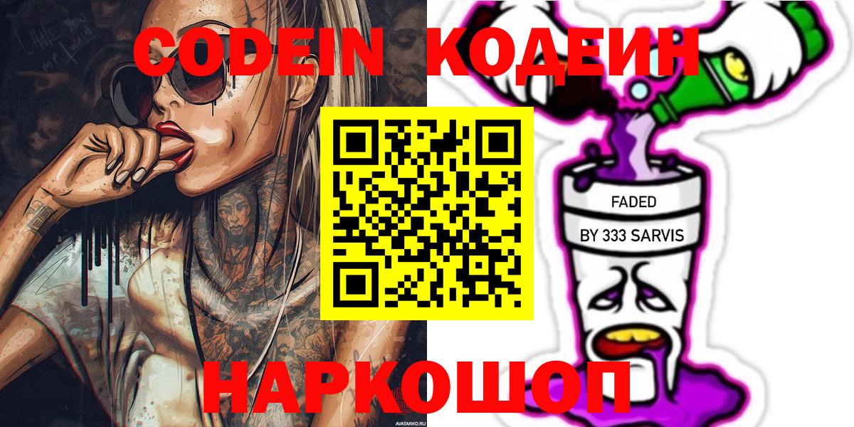 Codein напиток Lean (лин) Алейск